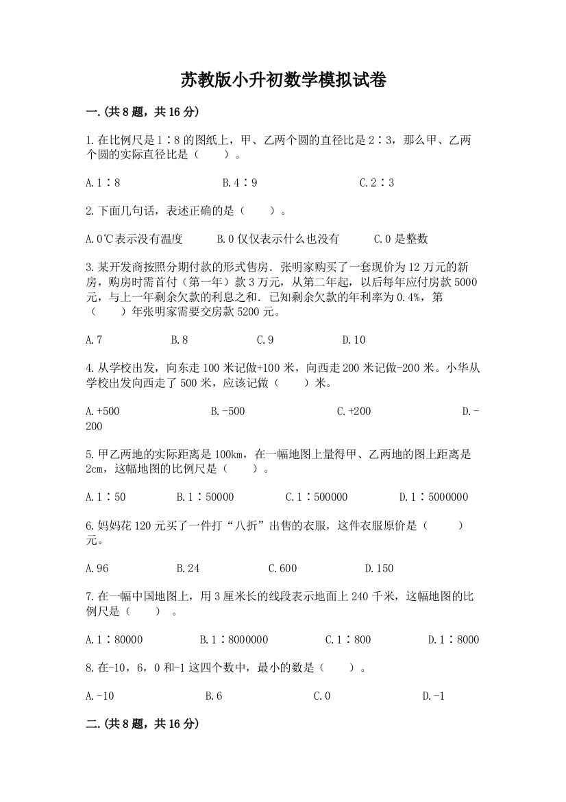 苏教版小升初数学模拟试卷精品及答案