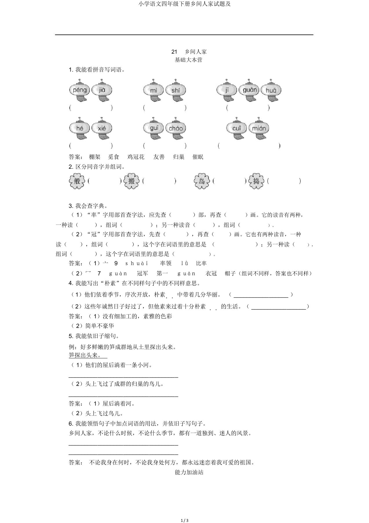 小学语文四年级下册乡下人家试题及