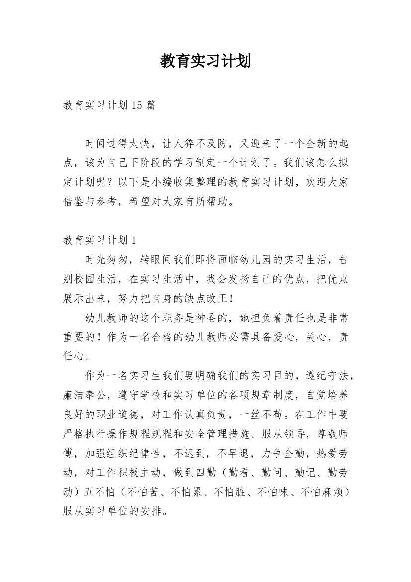 教育实习计划_1