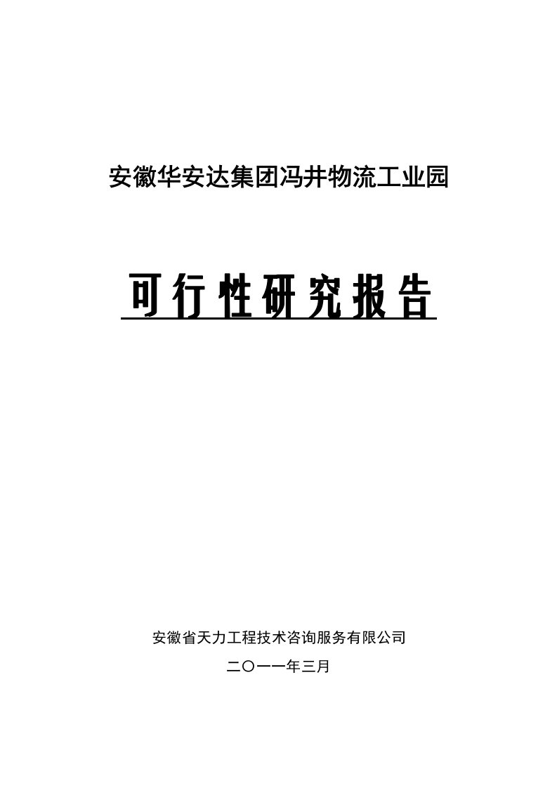 开发区基础设施配套项目物流园第一期建设工程可行性研究报告