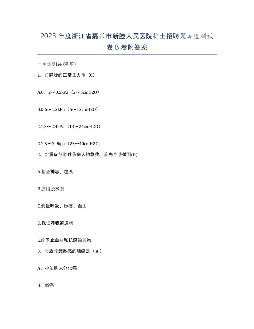 2023年度浙江省嘉兴市新塍人民医院护士招聘题库检测试卷B卷附答案