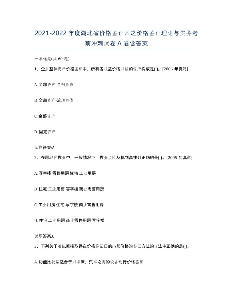 2021-2022年度湖北省价格鉴证师之价格鉴证理论与实务考前冲刺试卷A卷含答案