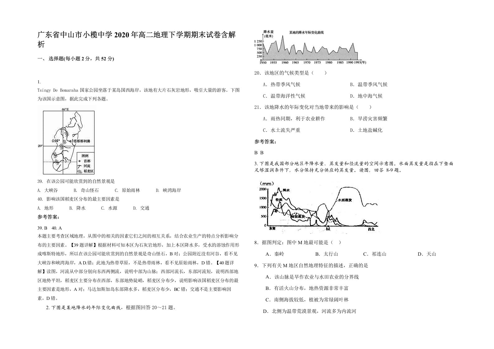 广东省中山市小榄中学2020年高二地理下学期期末试卷含解析