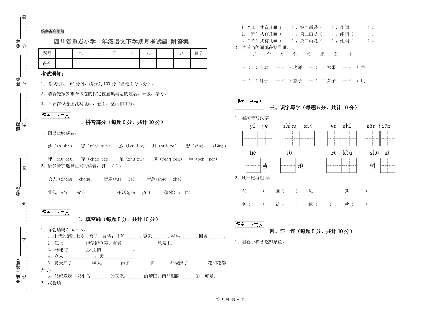 四川省重点小学一年级语文下学期月考试题-附答案