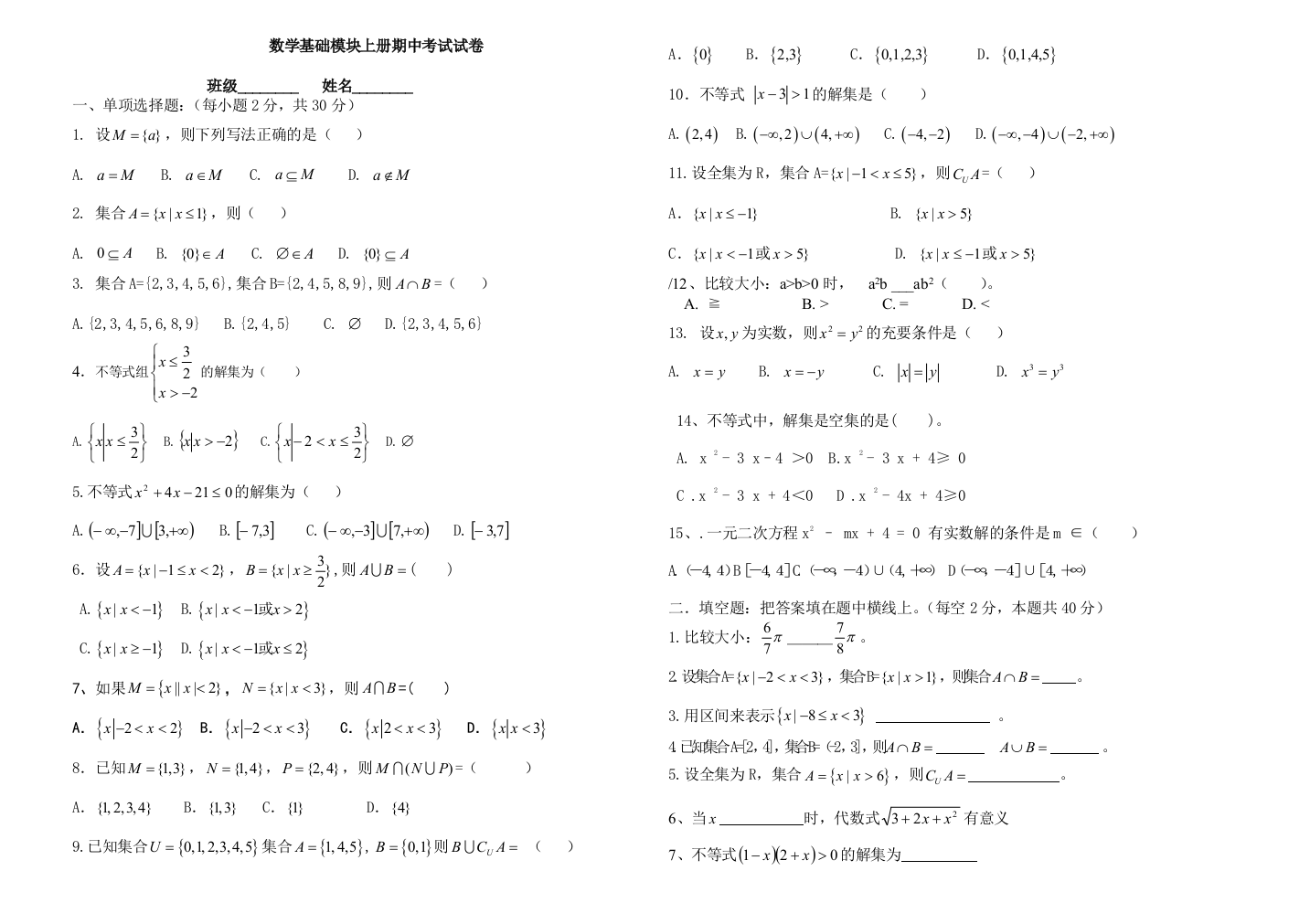 数学基础模块期中试题