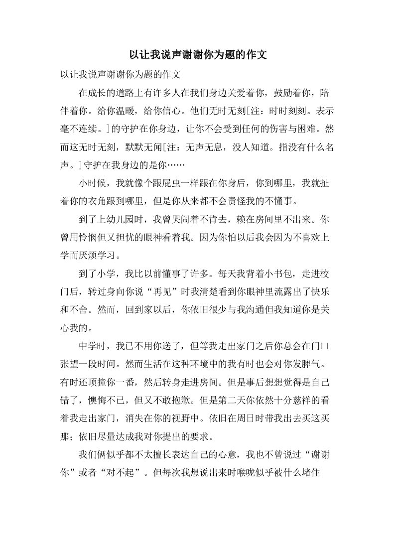 以让我说声谢谢你为题的作文