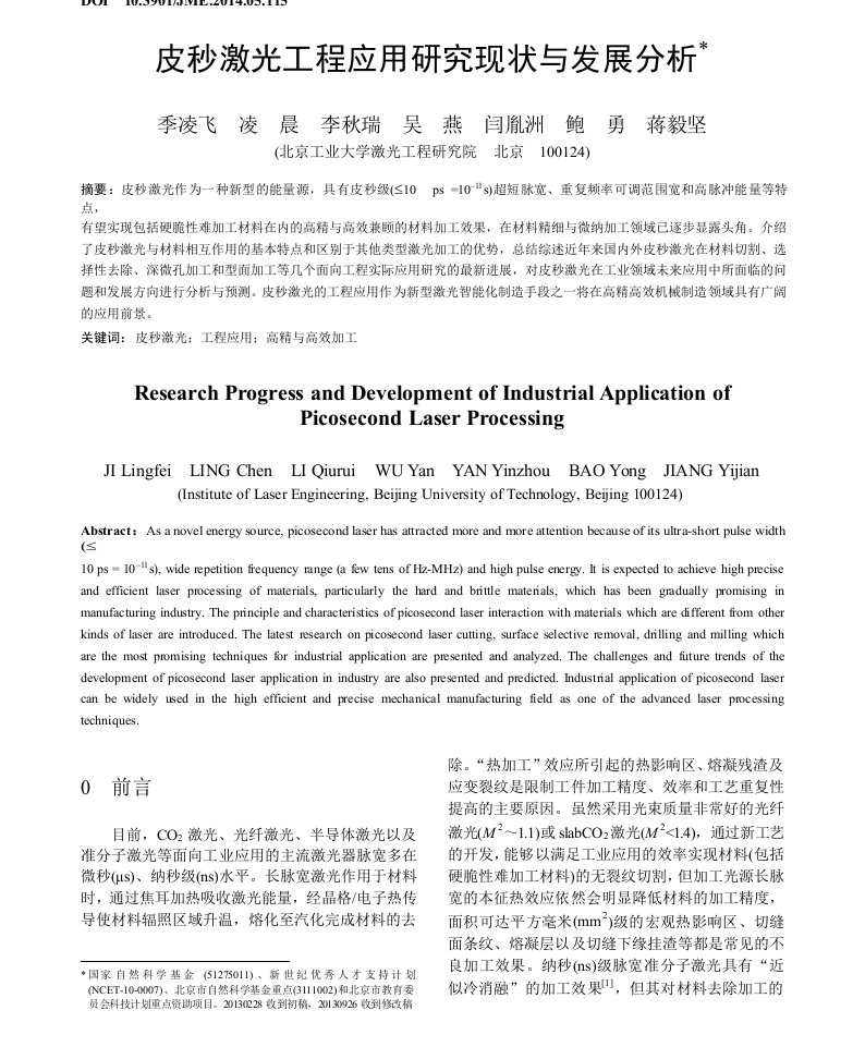 皮秒激光工程应用研究现状与发展分析