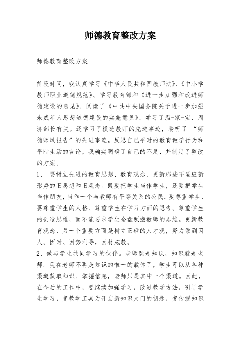 师德教育整改方案