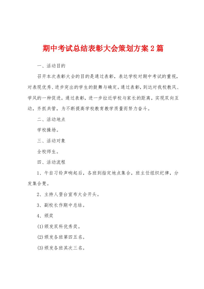 期中考试总结表彰大会策划方案