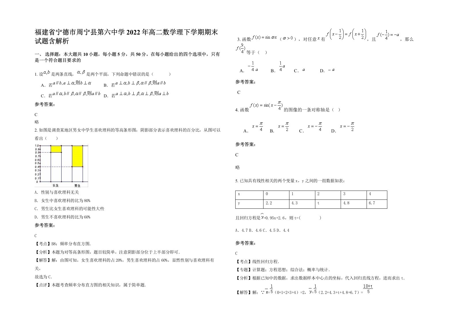 福建省宁德市周宁县第六中学2022年高二数学理下学期期末试题含解析