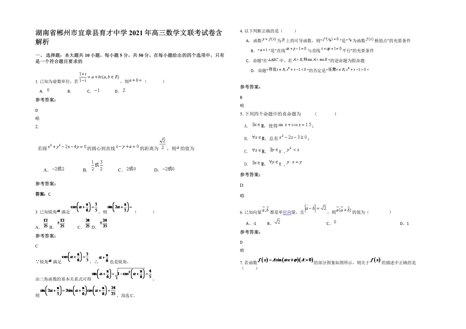 湖南省郴州市宜章县育才中学2021年高三数学文联考试卷含解析