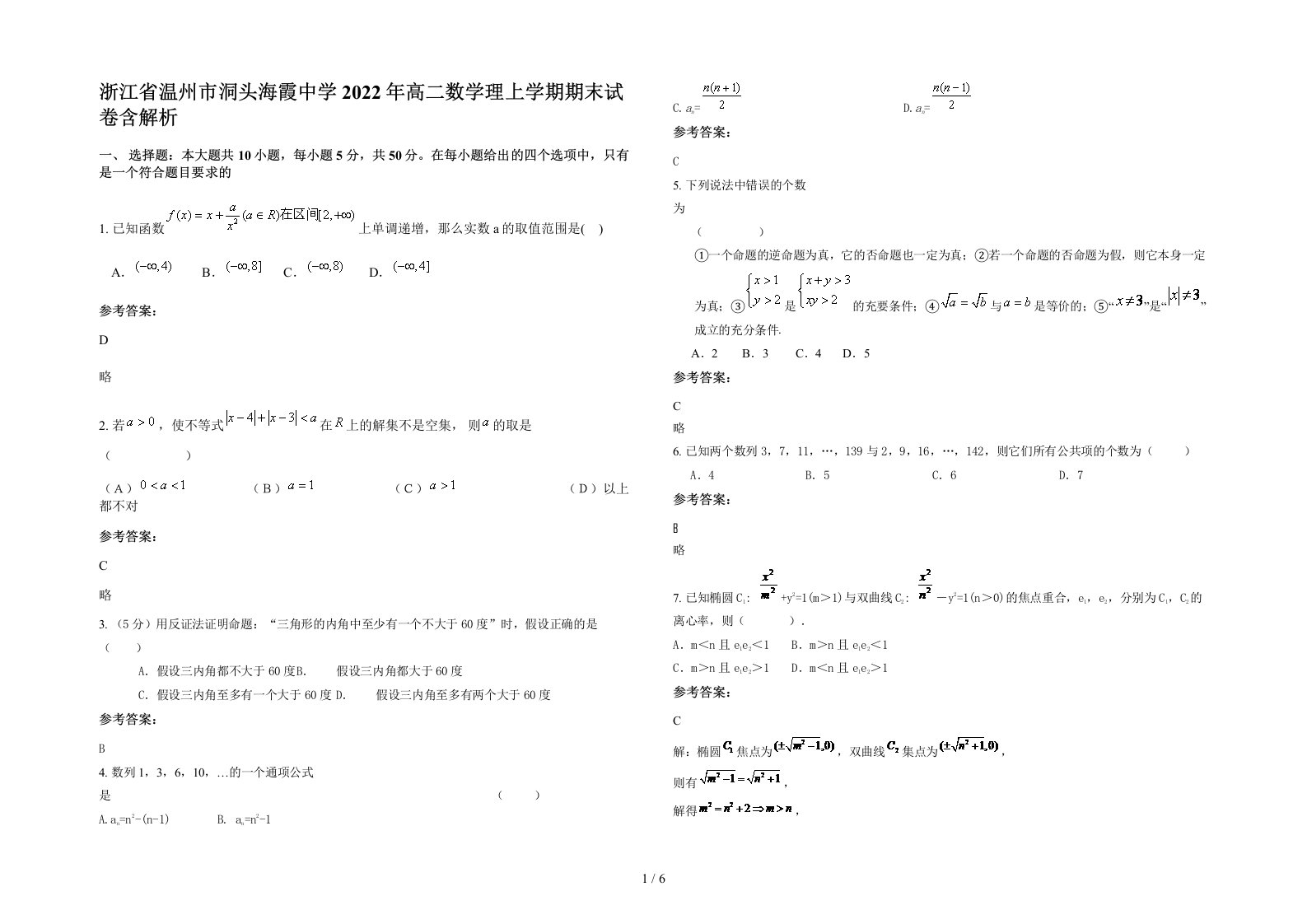 浙江省温州市洞头海霞中学2022年高二数学理上学期期末试卷含解析