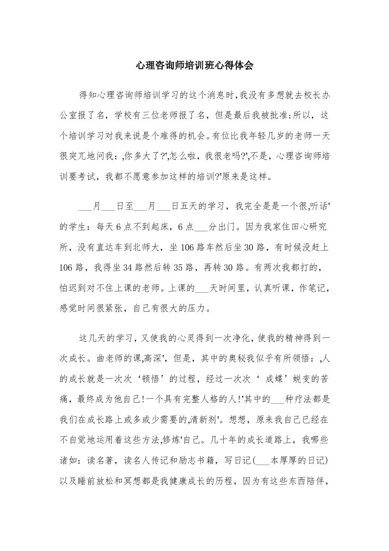 心理咨询师培训班心得体会