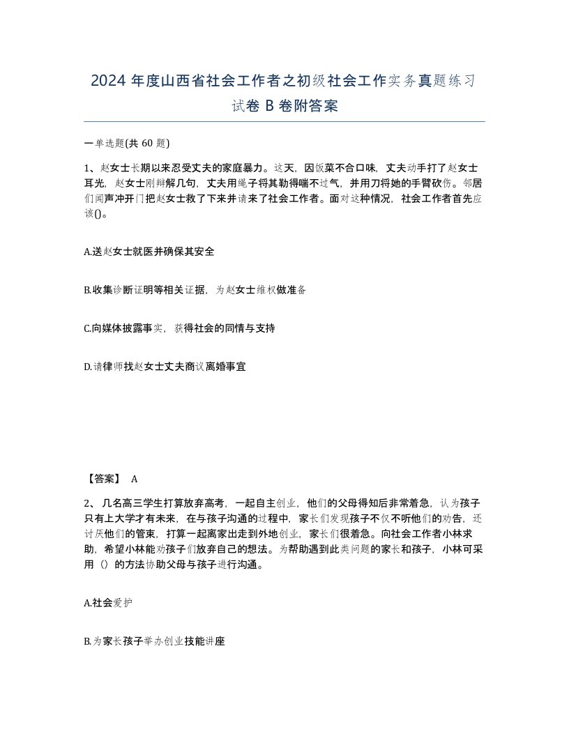 2024年度山西省社会工作者之初级社会工作实务真题练习试卷B卷附答案