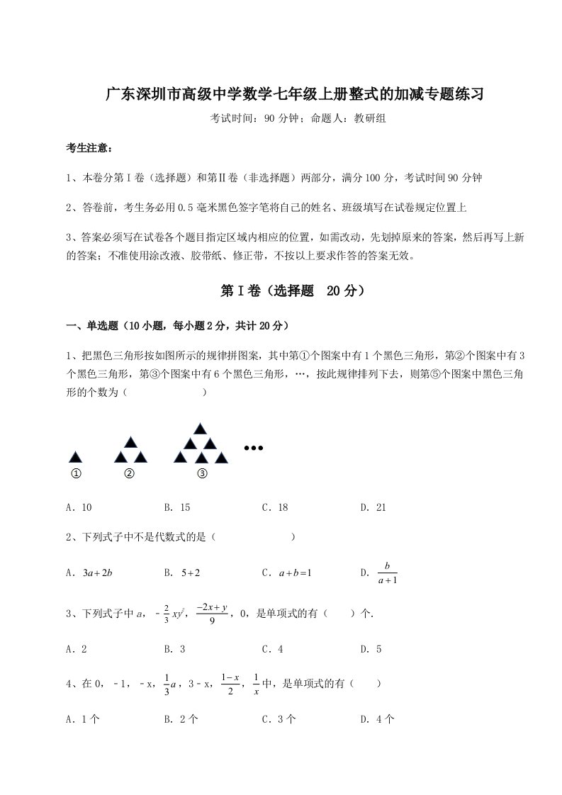 第四次月考滚动检测卷-广东深圳市高级中学数学七年级上册整式的加减专题练习试题（含详细解析）