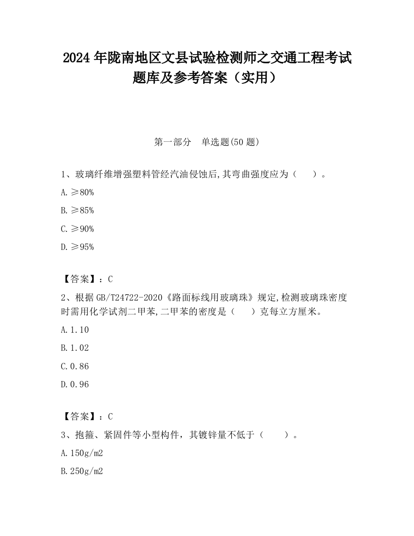 2024年陇南地区文县试验检测师之交通工程考试题库及参考答案（实用）