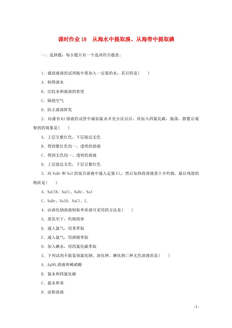 2021_2022学年新教材高中化学课时作业18从海水中提取溴从海带中提取碘含解析苏教版必修1