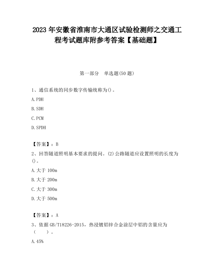 2023年安徽省淮南市大通区试验检测师之交通工程考试题库附参考答案【基础题】