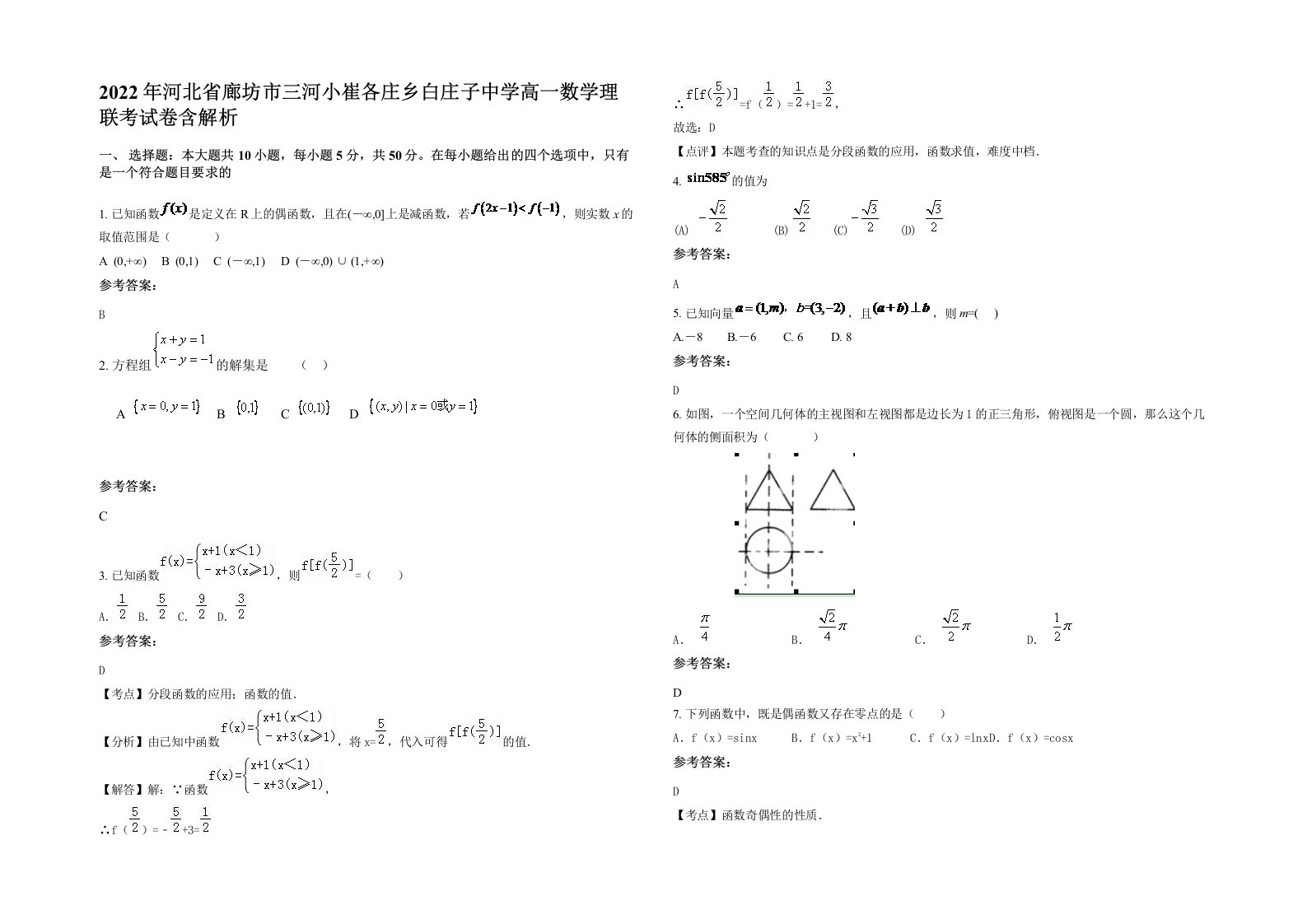 2022年河北省廊坊市三河小崔各庄乡白庄子中学高一数学理联考试卷含解析