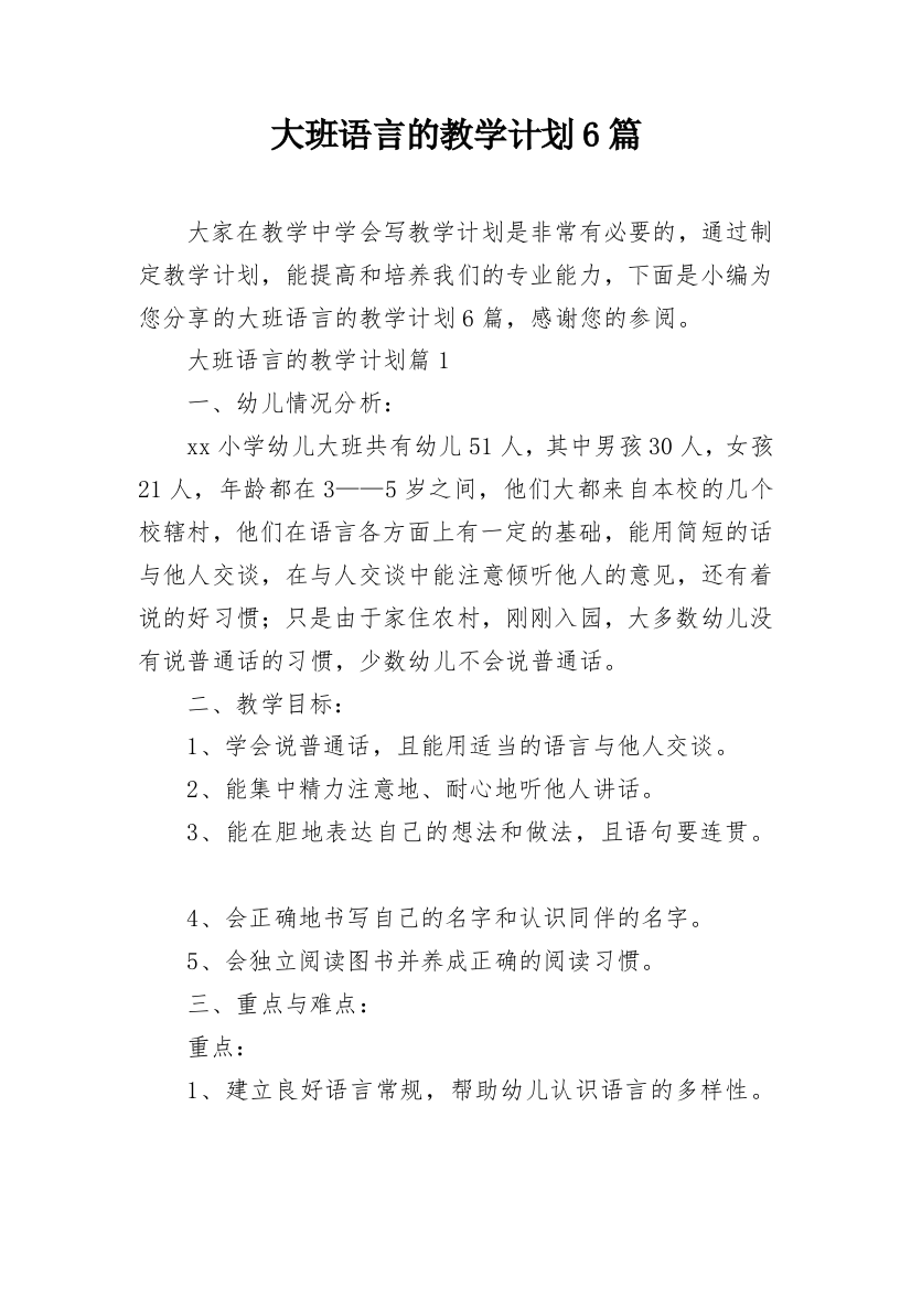 大班语言的教学计划6篇