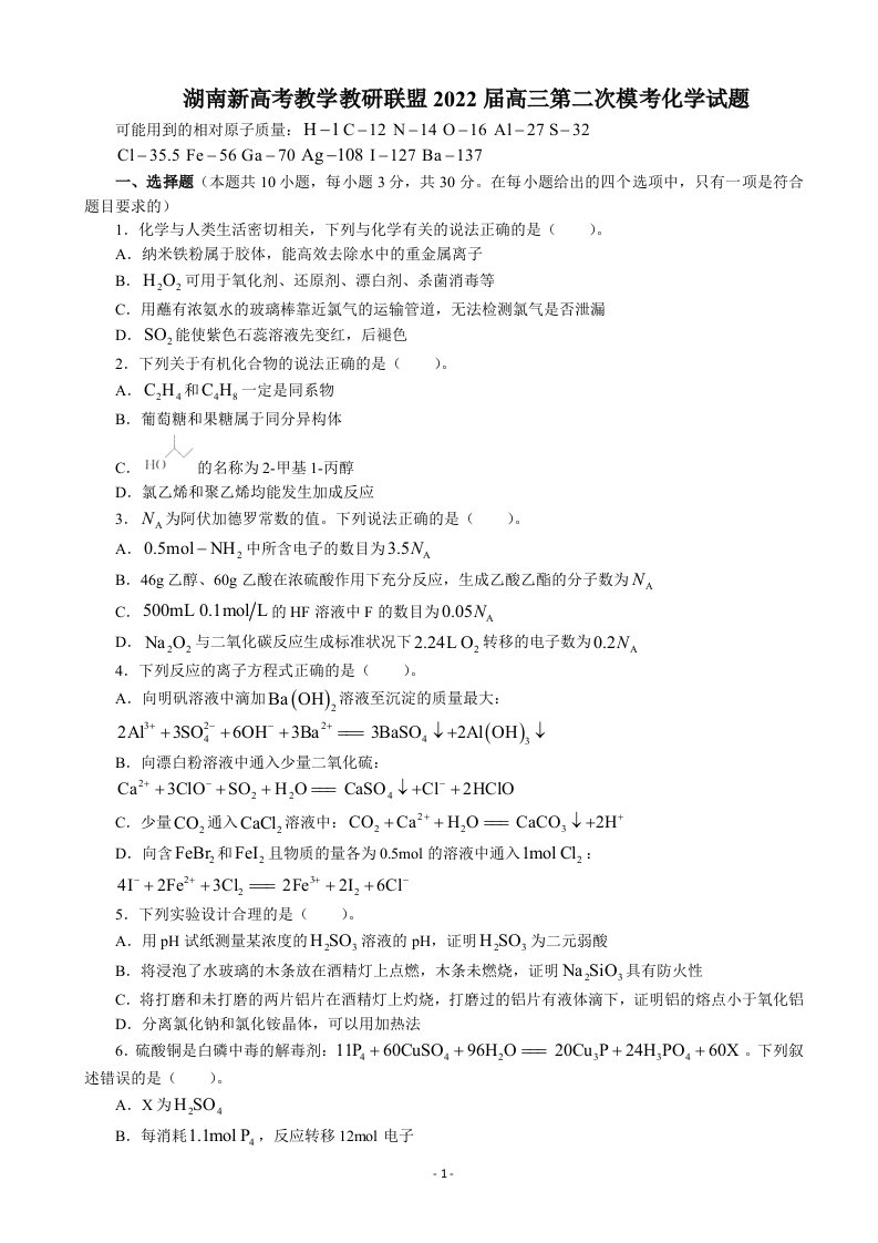 湖南新高考教学教研联盟2022届高三第二次模考化学试题及答案