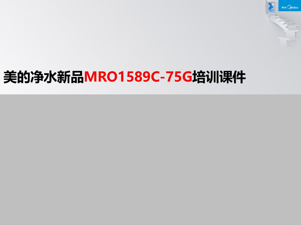 家电培训资料：美的净水新品MRO1589C-75G培训课件