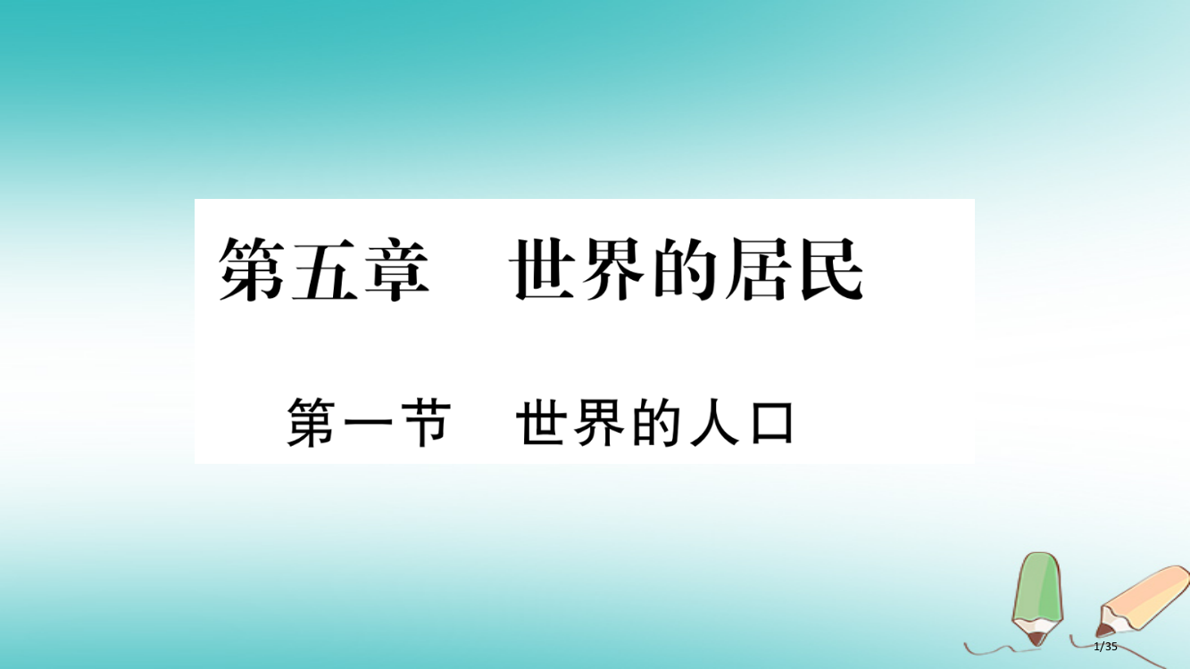 七年级地理上册第5章第1节世界的人口省公开课一等奖新名师优质课获奖PPT课件