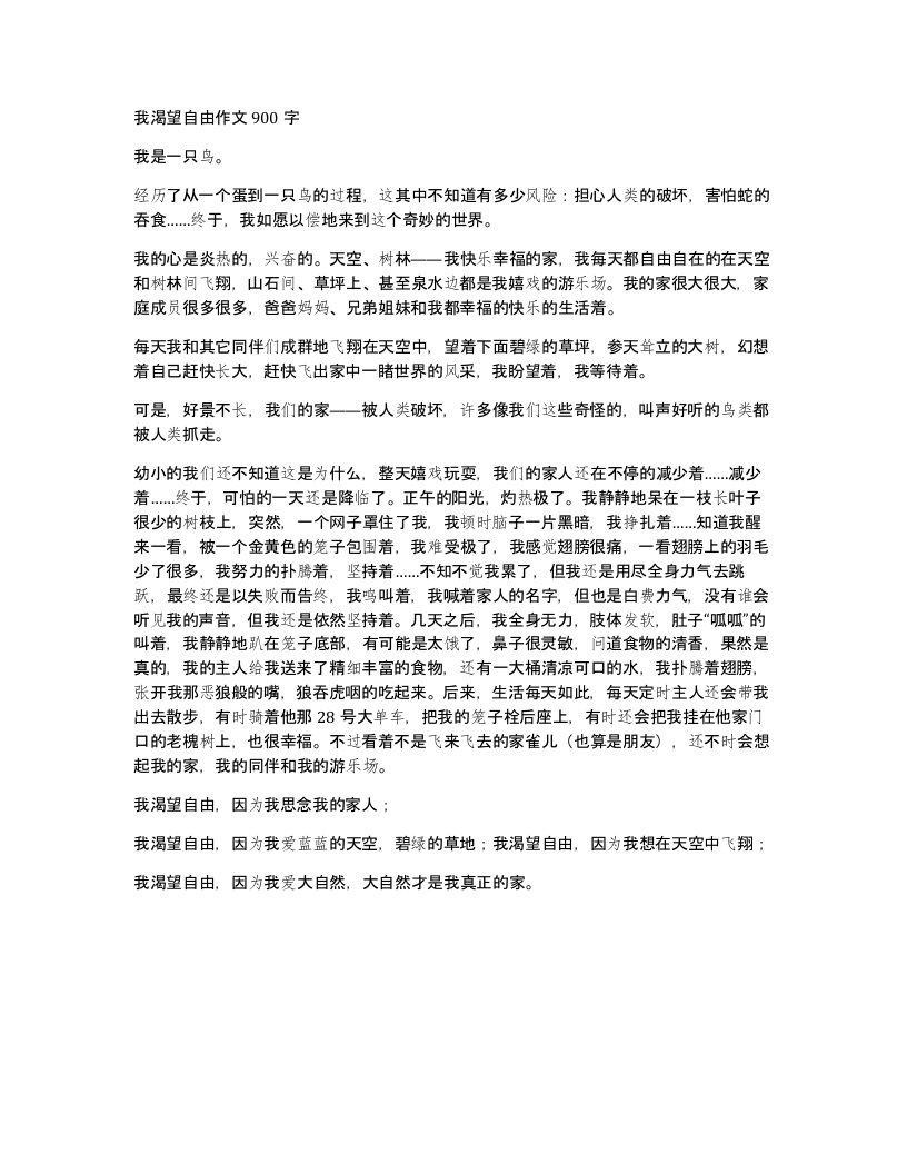 我渴望自由作文900字