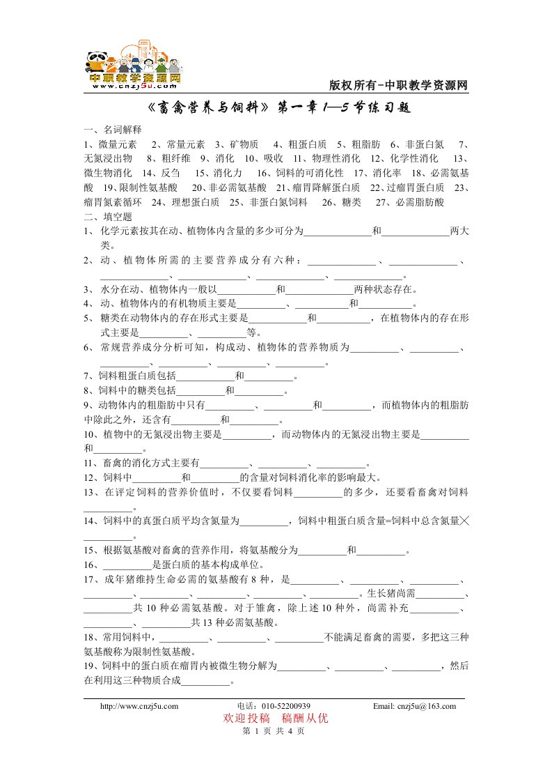 《畜禽营养与饲料》第一章1—5节练习题