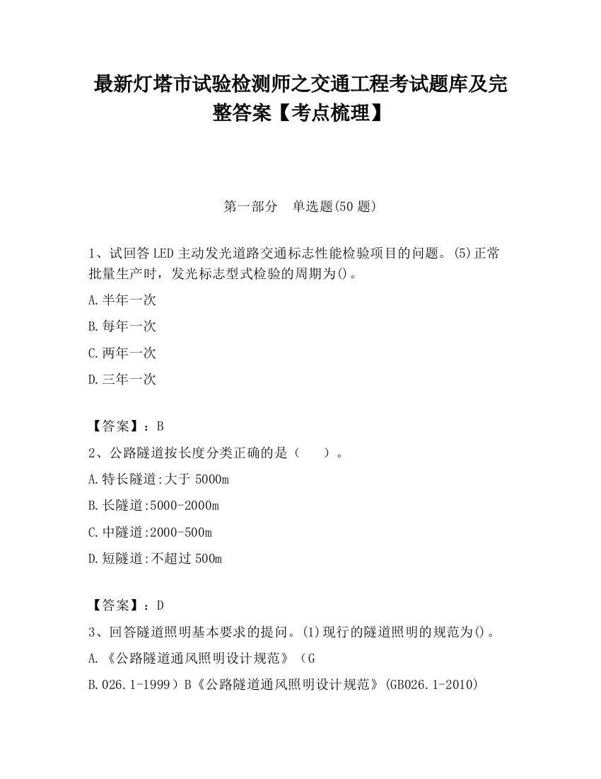 最新灯塔市试验检测师之交通工程考试题库及完整答案【考点梳理】