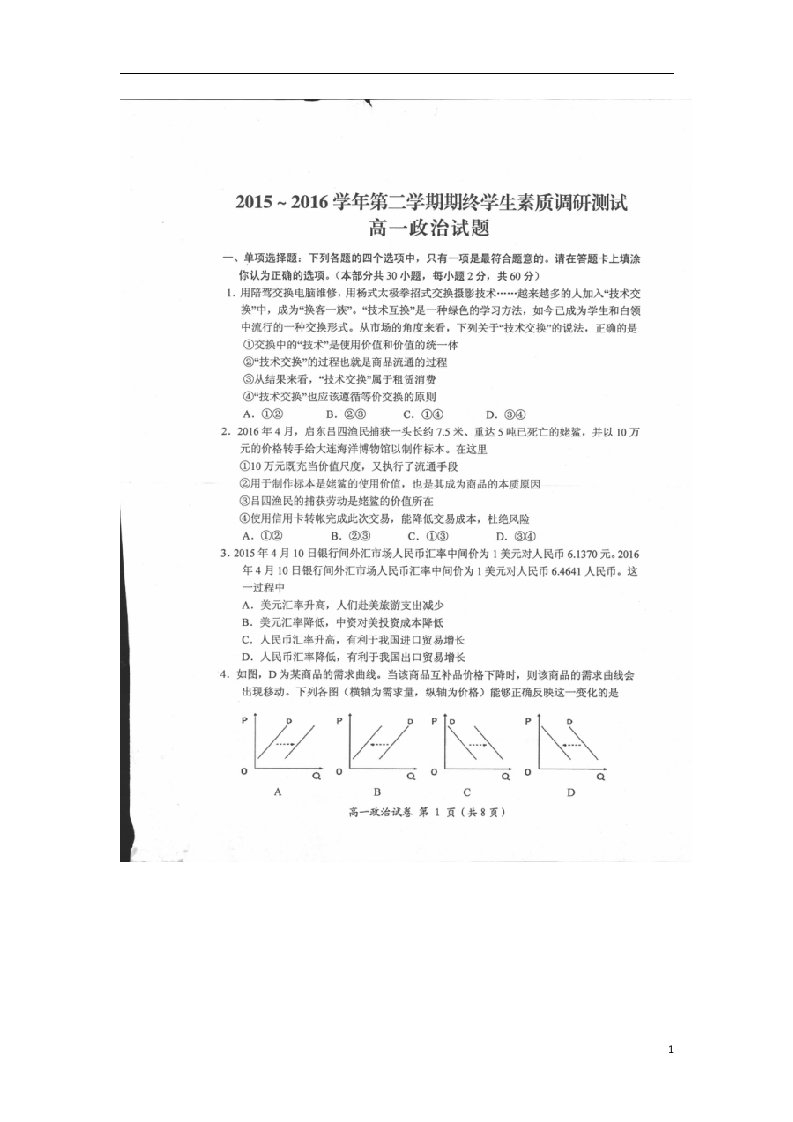 江苏省启东市高一政治下学期期末考试试题（扫描版，无答案）