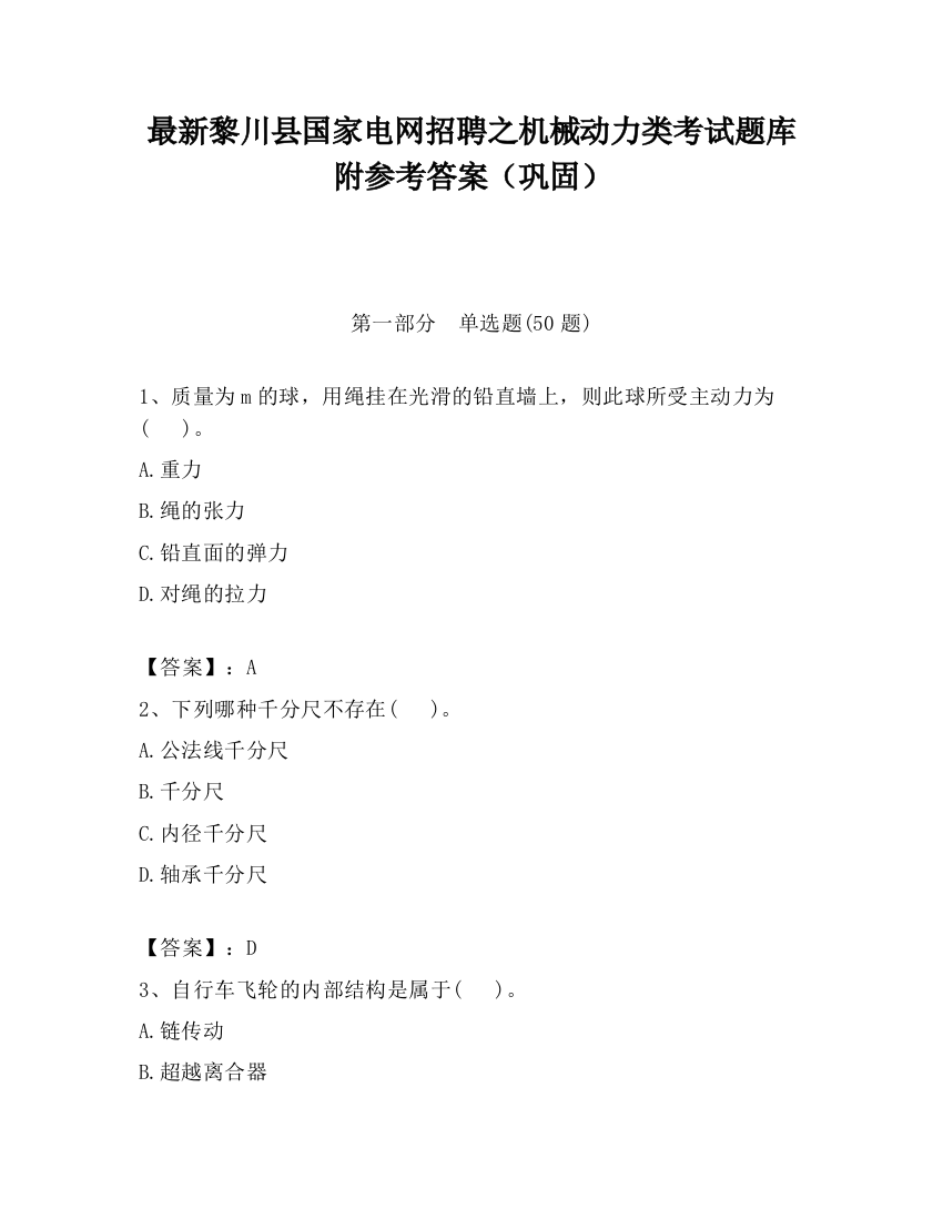 最新黎川县国家电网招聘之机械动力类考试题库附参考答案（巩固）