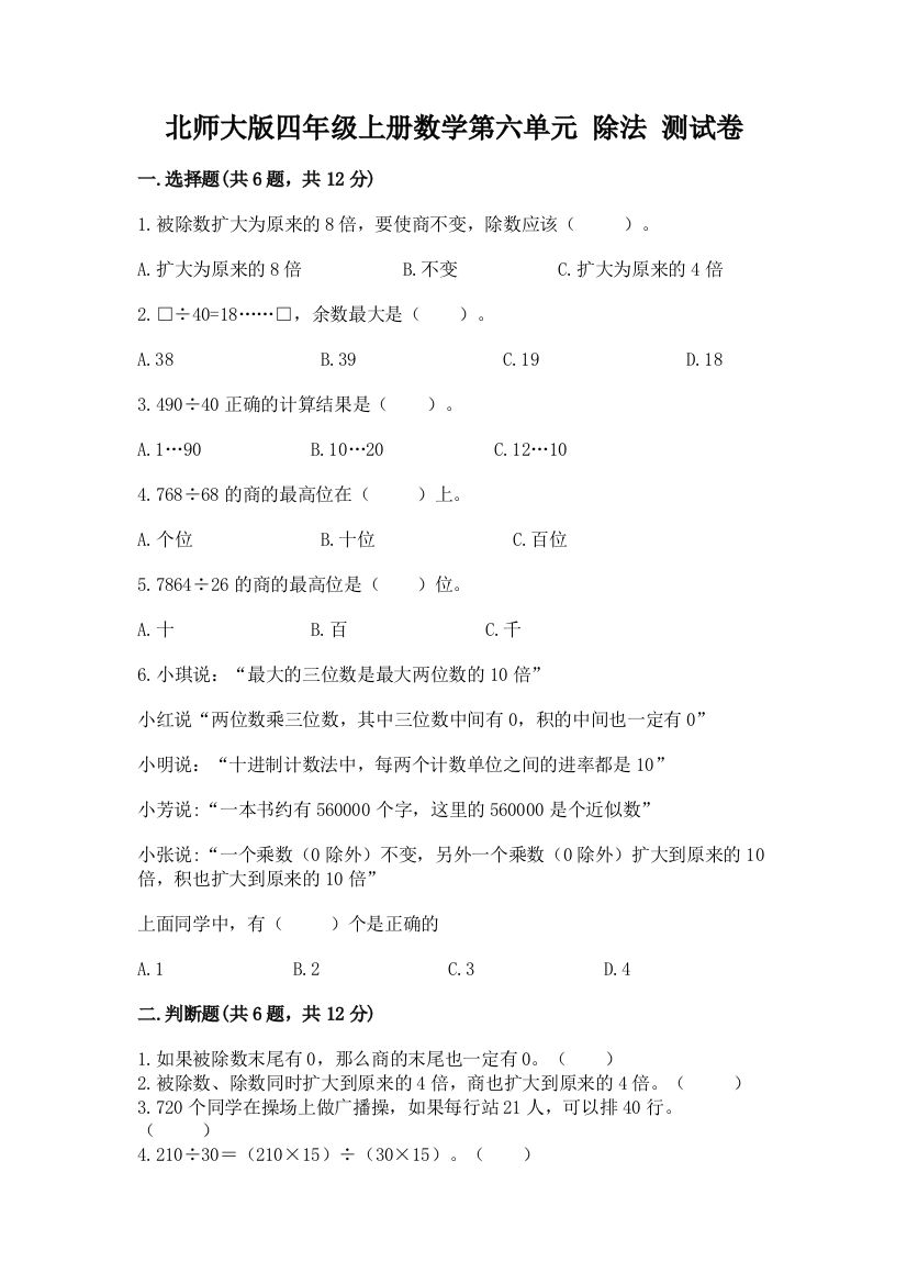 北师大版四年级上册数学第六单元