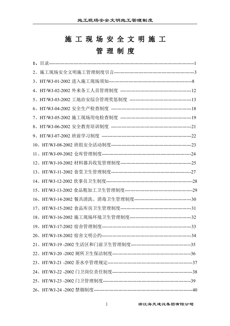 项目施工现场安全文明项目施工管理制度