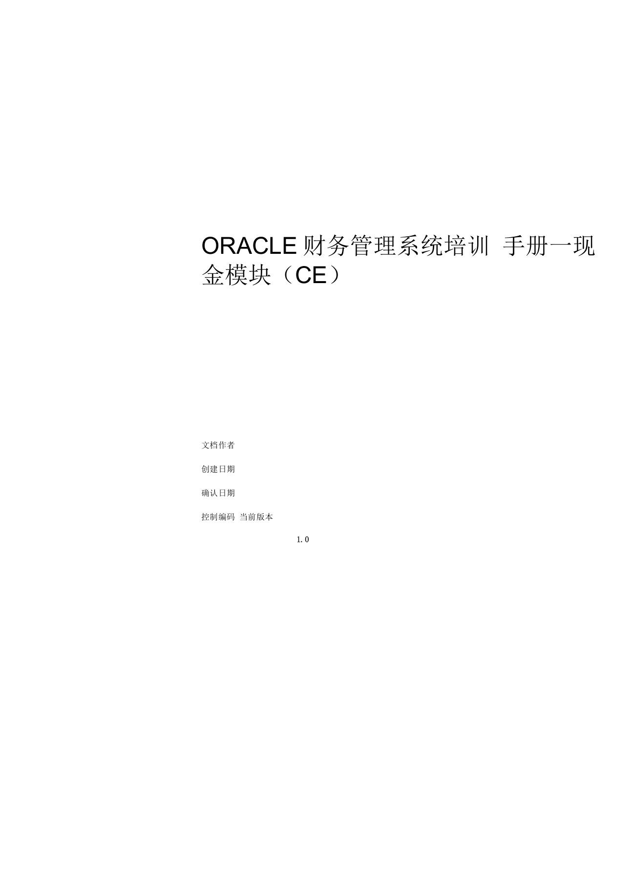 ORACLE财务管理系统培训手册—现金模块(CE)