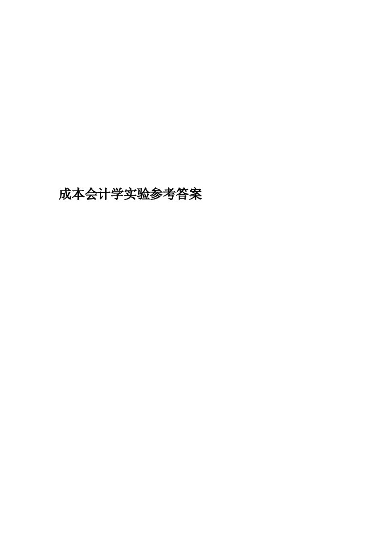 成本会计学实验参考答案精编版