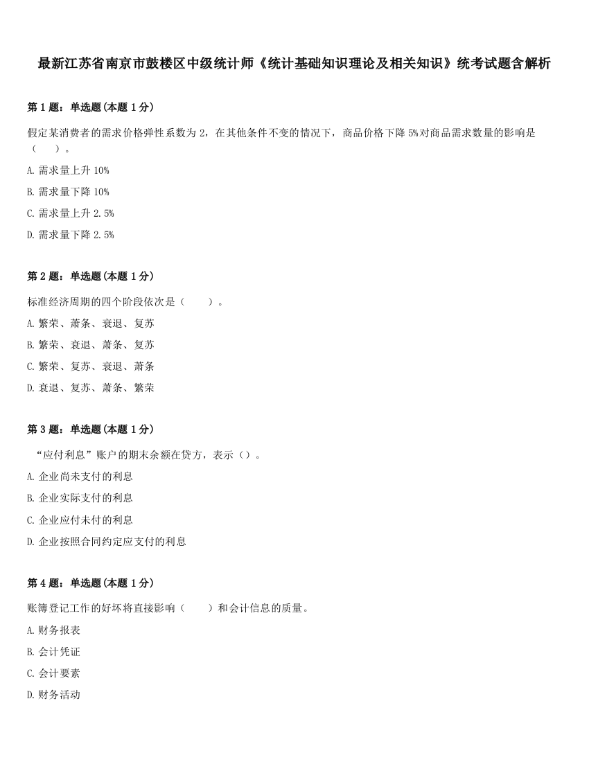 最新江苏省南京市鼓楼区中级统计师《统计基础知识理论及相关知识》统考试题含解析