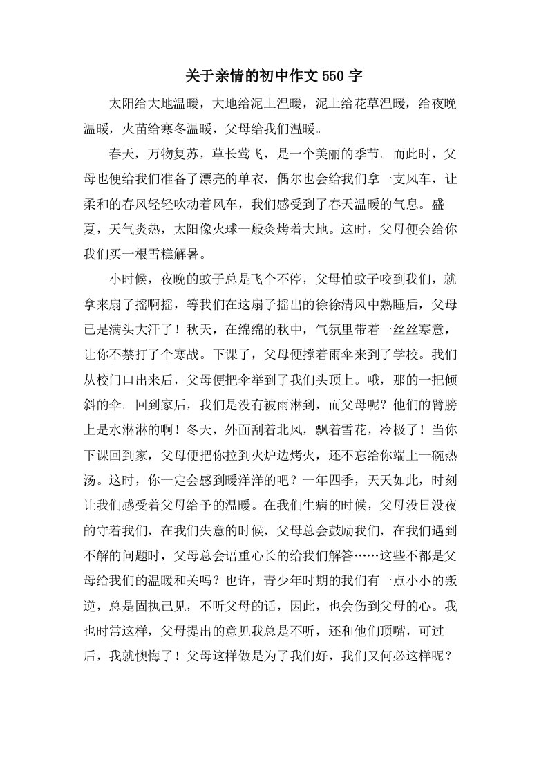 关于亲情的初中作文550字