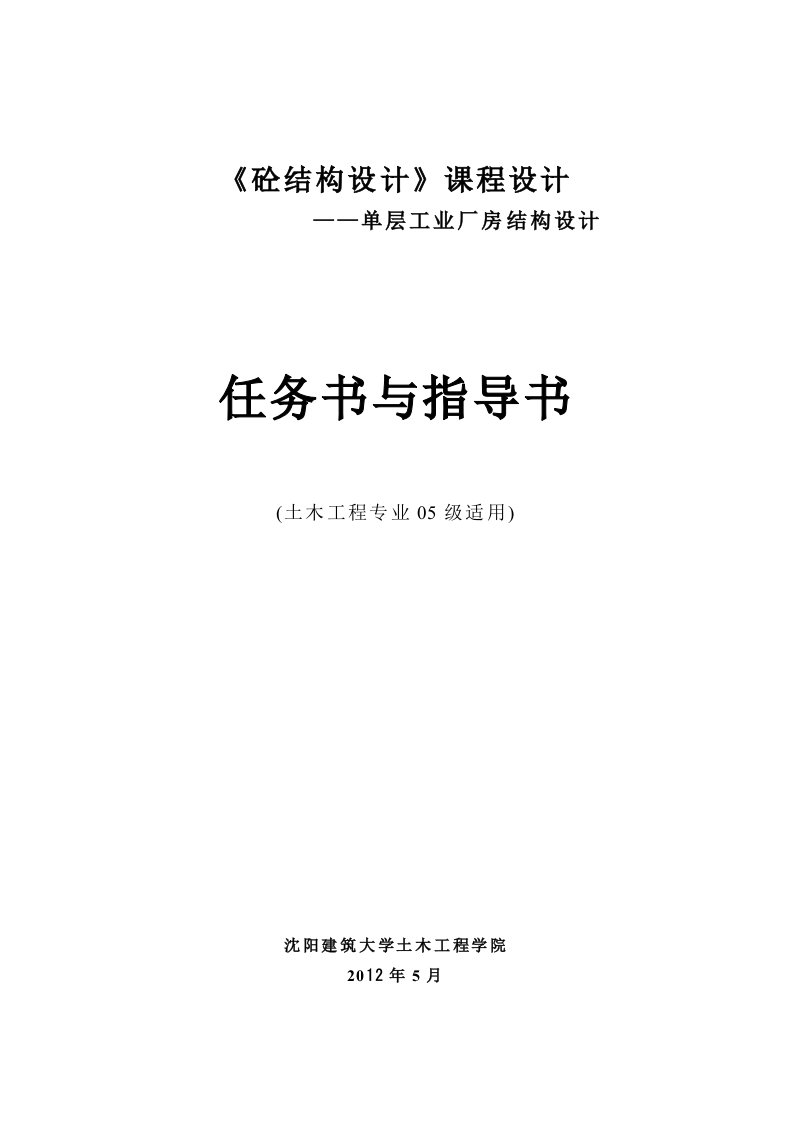 钢筋混凝土结构第二课程设计指导书-单厂