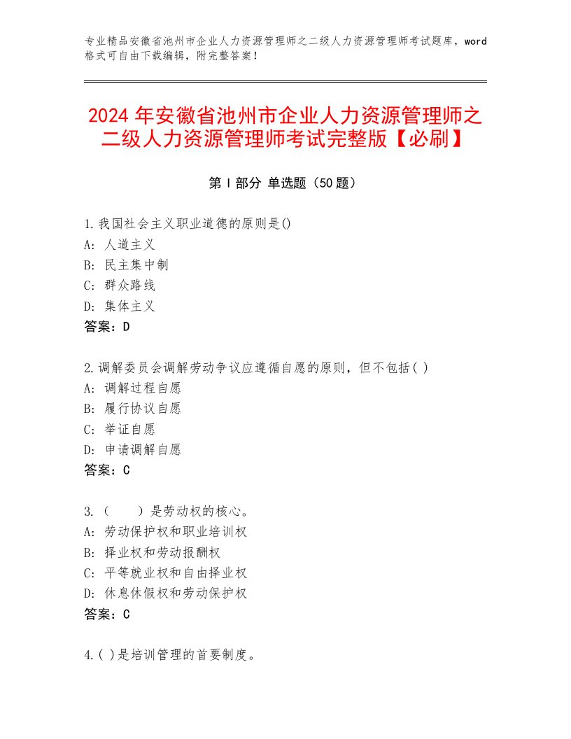 2024年安徽省池州市企业人力资源管理师之二级人力资源管理师考试完整版【必刷】