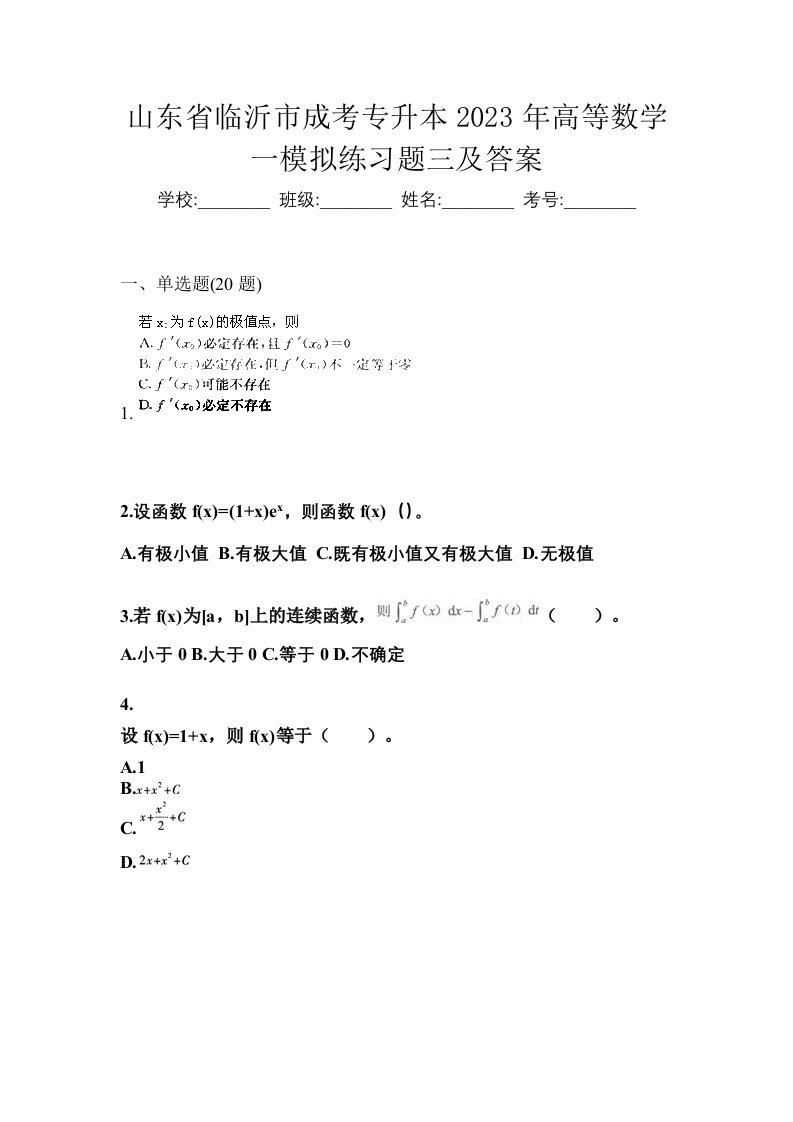 山东省临沂市成考专升本2023年高等数学一模拟练习题三及答案