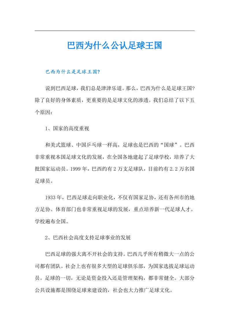 巴西为什么公认足球王国