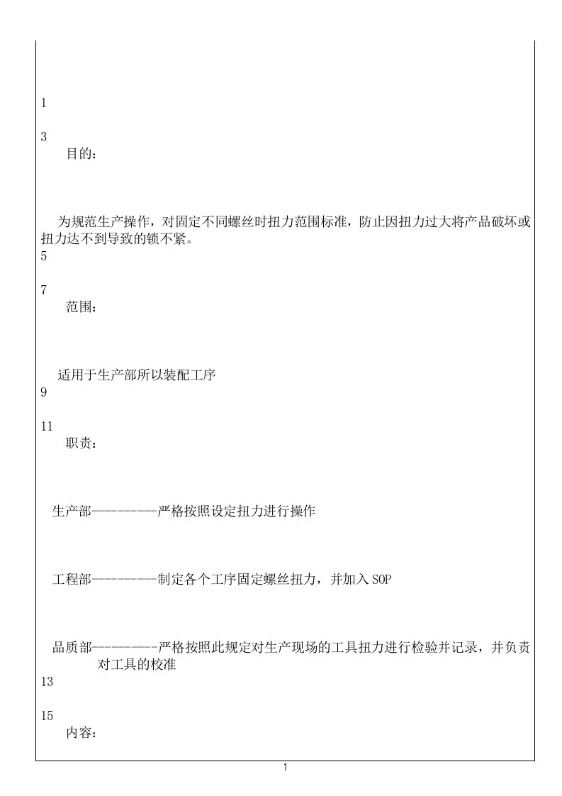 螺丝扭力标准及公差