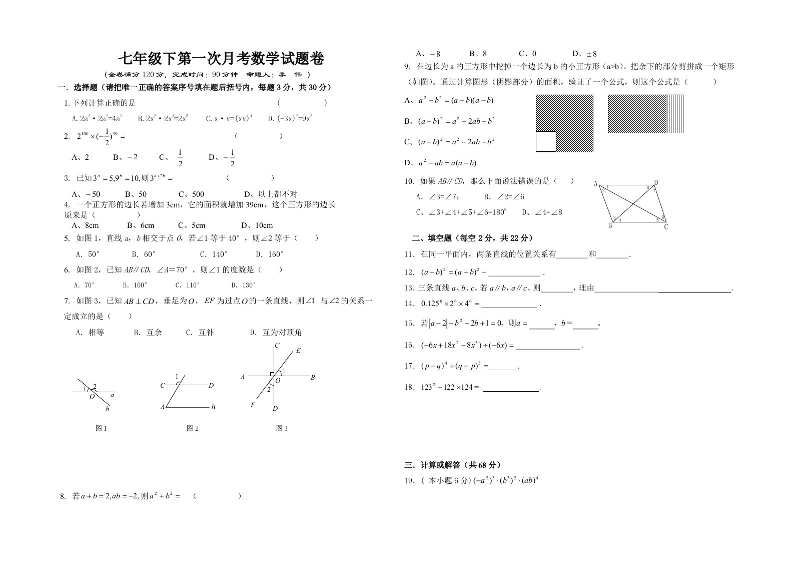 七年级下第一次月考数学试题卷