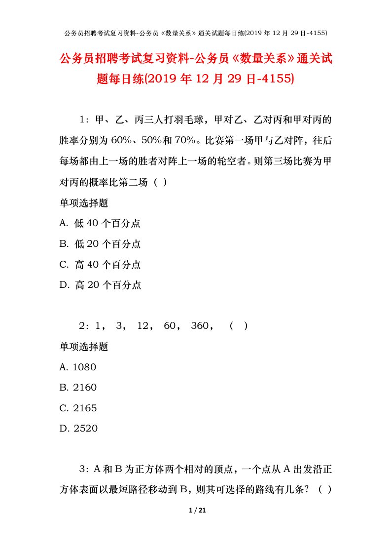 公务员招聘考试复习资料-公务员数量关系通关试题每日练2019年12月29日-4155