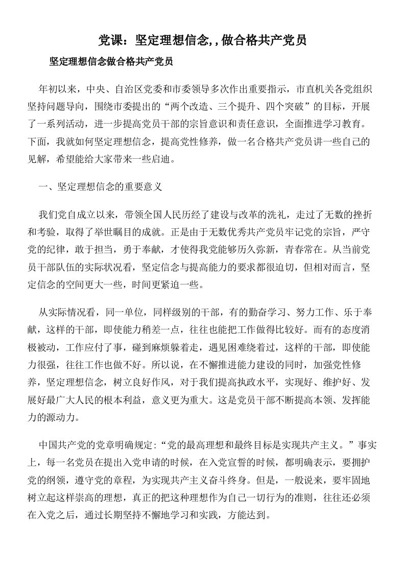 党课：坚定理想信念,,做合格共产党员