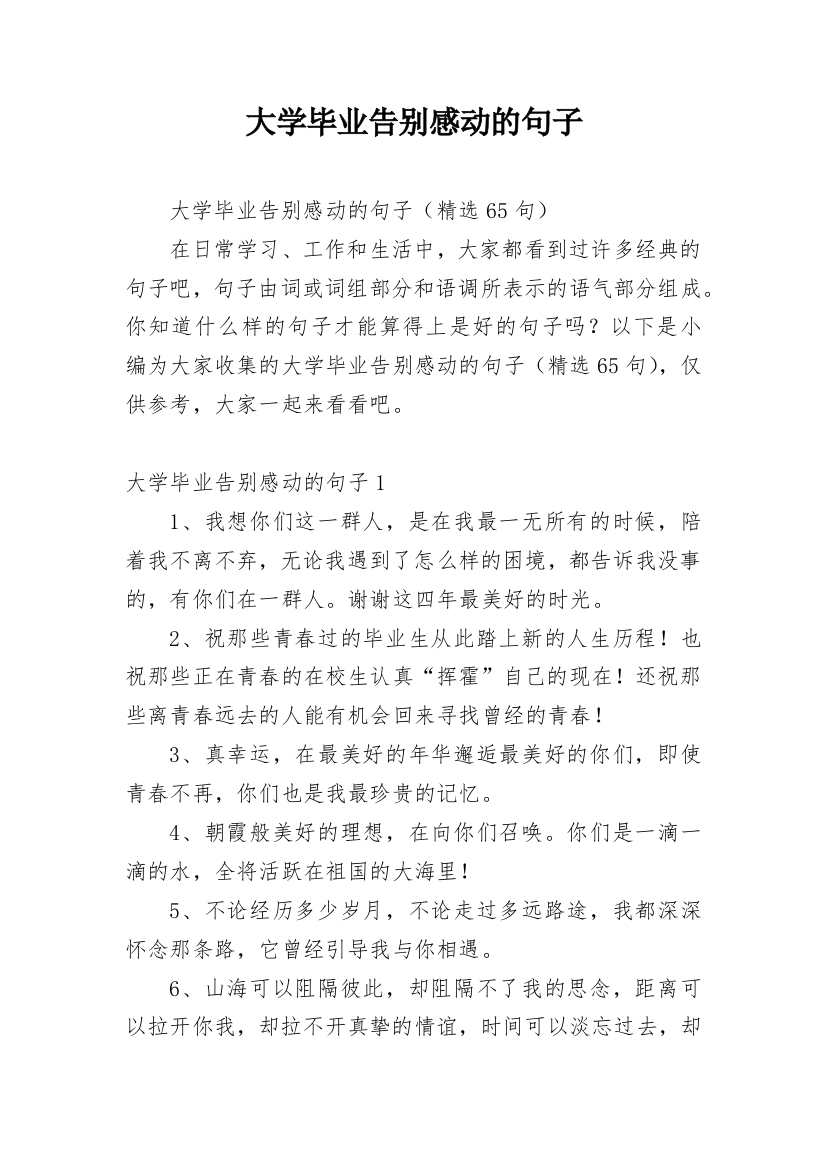 大学毕业告别感动的句子