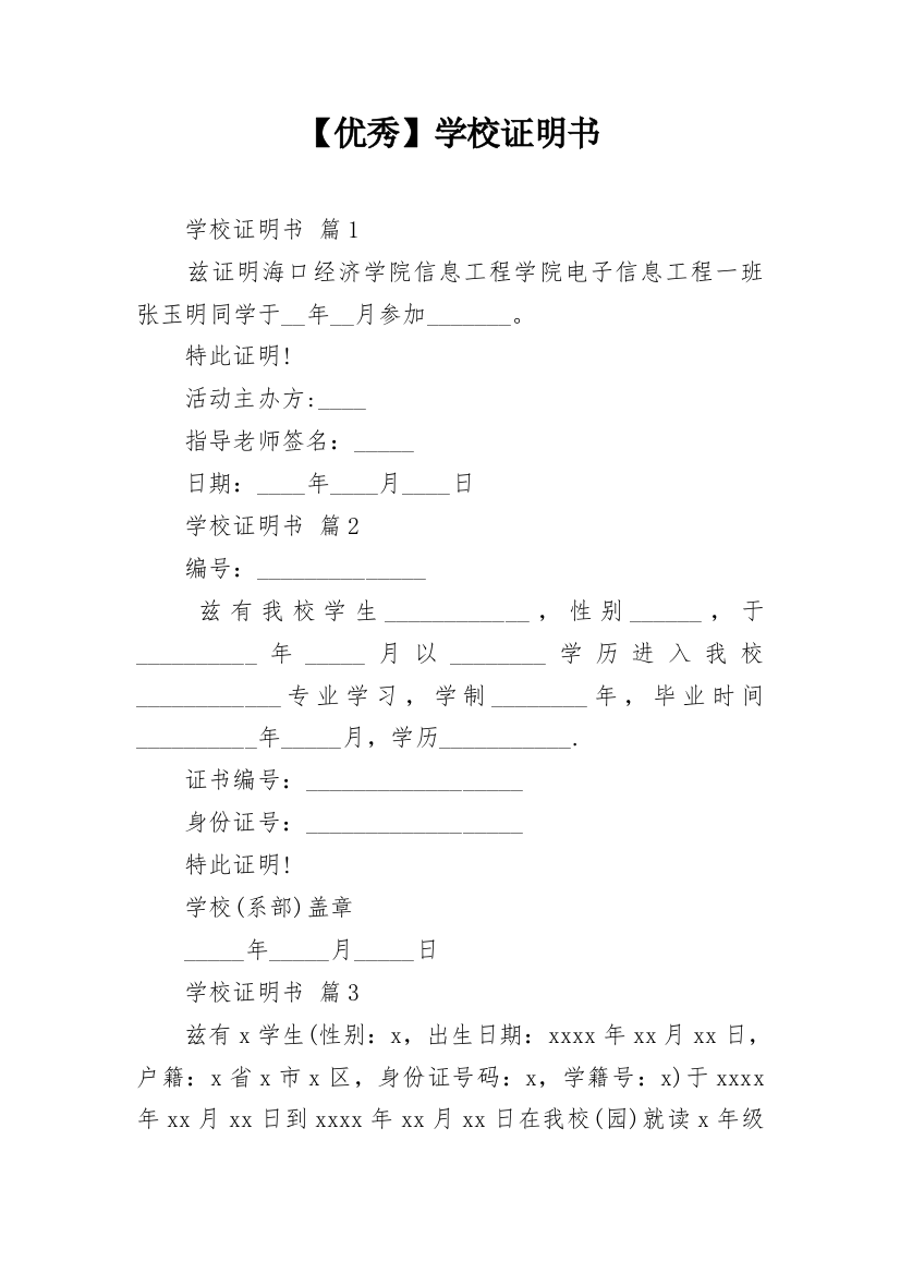 【优秀】学校证明书