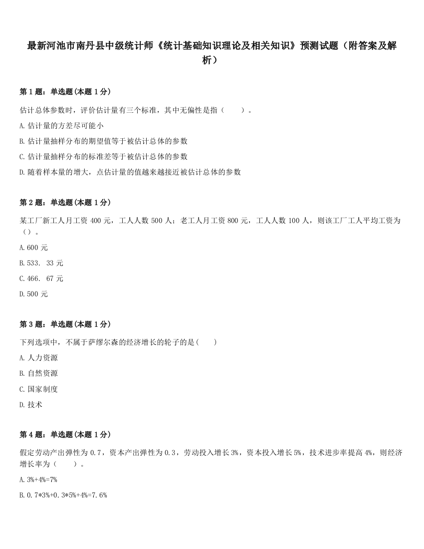 最新河池市南丹县中级统计师《统计基础知识理论及相关知识》预测试题（附答案及解析）