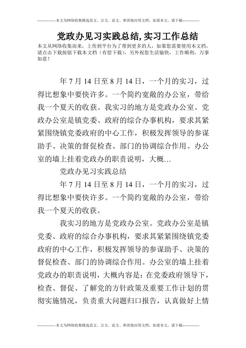 党政办见习实践总结,实习工作总结